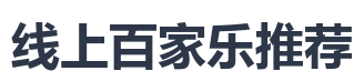 线上百家乐推荐